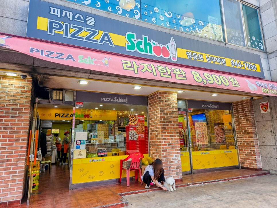 피자스쿨영등포남부역점 이미지
