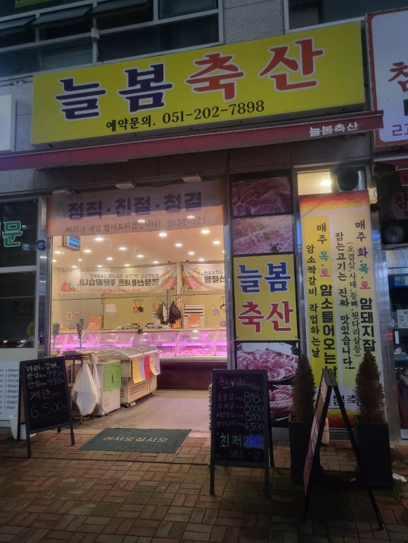 늘봄축산 이미지