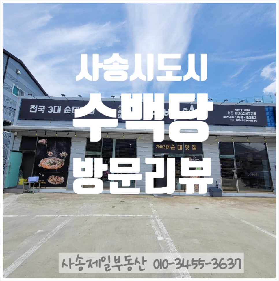 수백당 사송신도시점 이미지