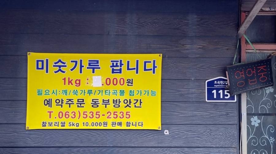 동부떡방앗간 이미지