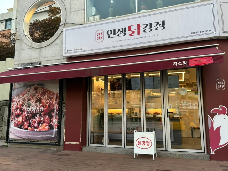 인생닭강정하소점 이미지