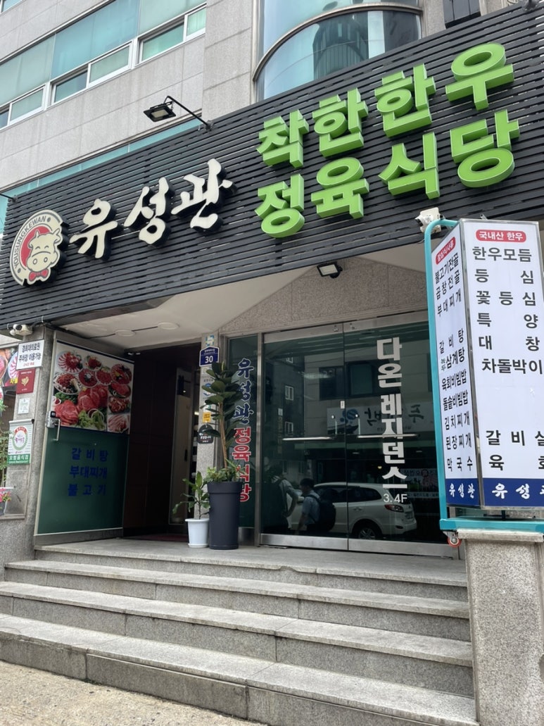 유성관정육식당 이미지