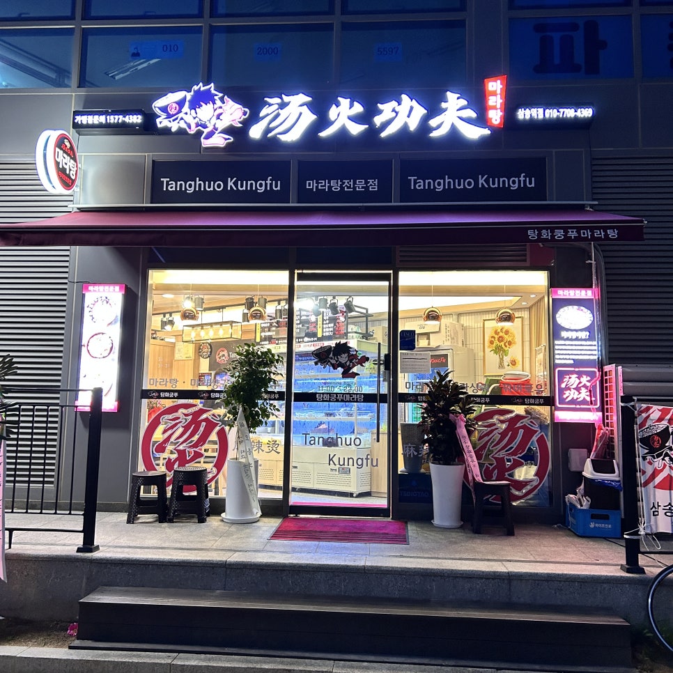 탕화쿵푸마라탕 삼송역점 이미지
