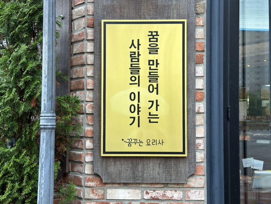 꿈꾸는요리사 국제신도시점 이미지