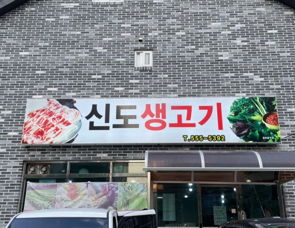신도생고기 이미지