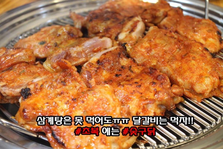 숯구닭 이미지