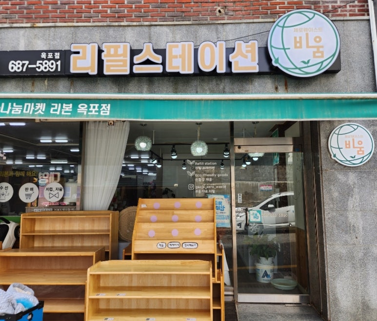 제로웨이스트샵비움 이미지