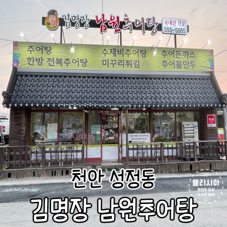 김명장남원추어탕 이미지