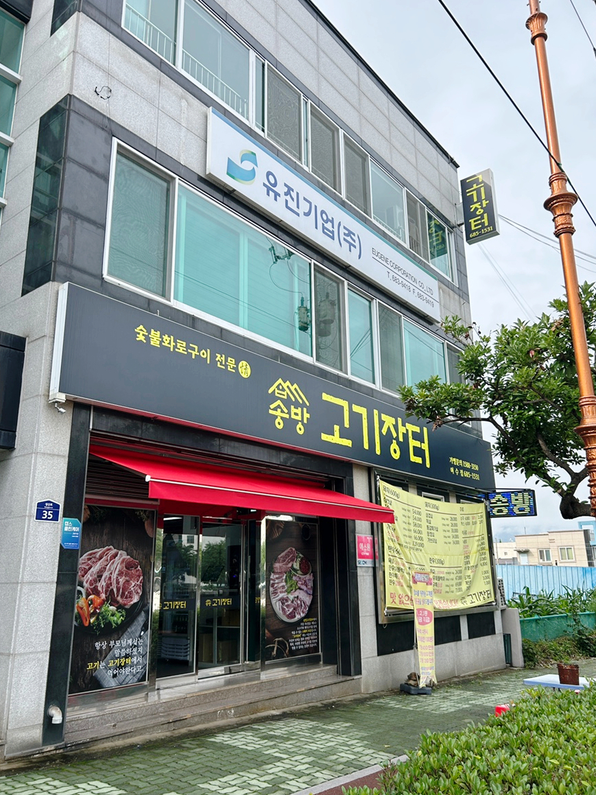 송방고기장터무선점 이미지
