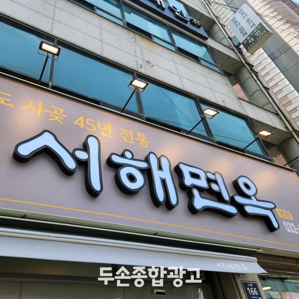 서해면옥 이미지