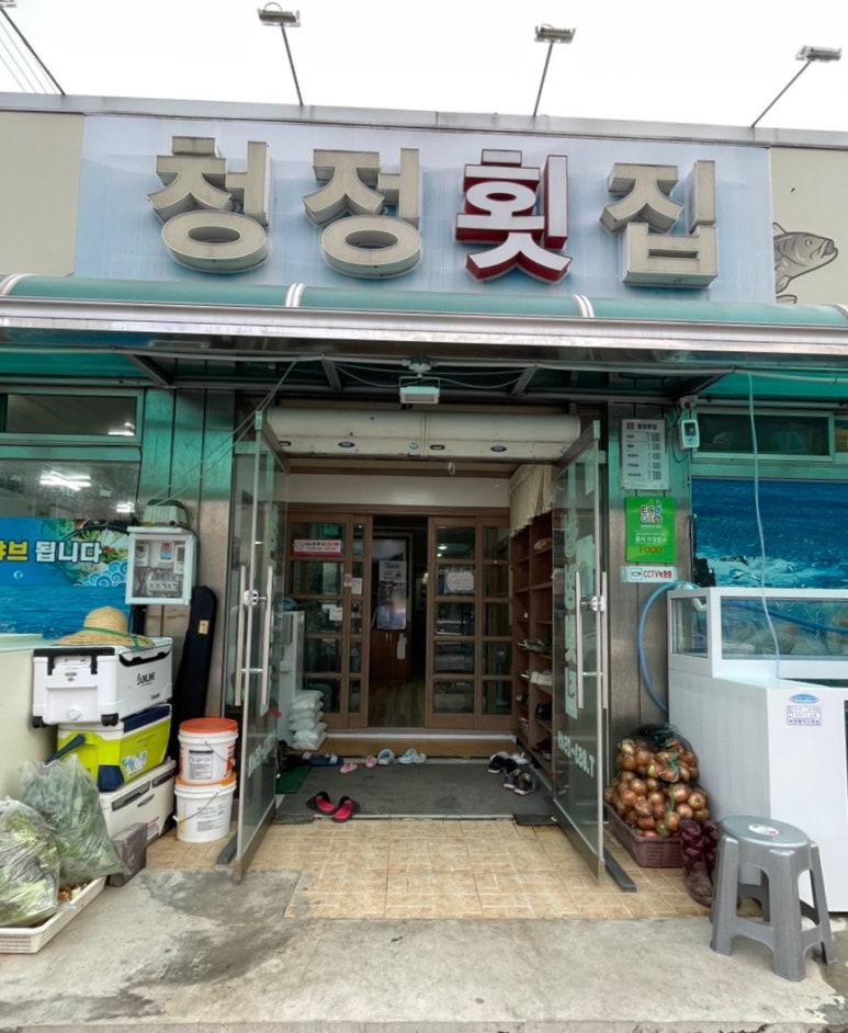청정횟집 사진 2