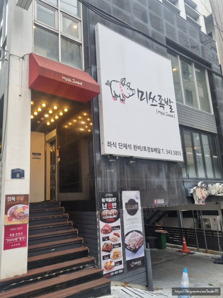미쓰족발덕천점 이미지