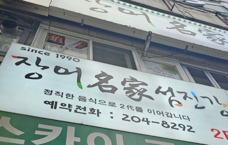 장어명가 섬진강 이미지