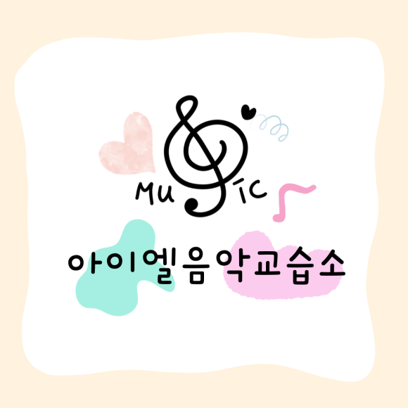 천사음악교습소 이미지