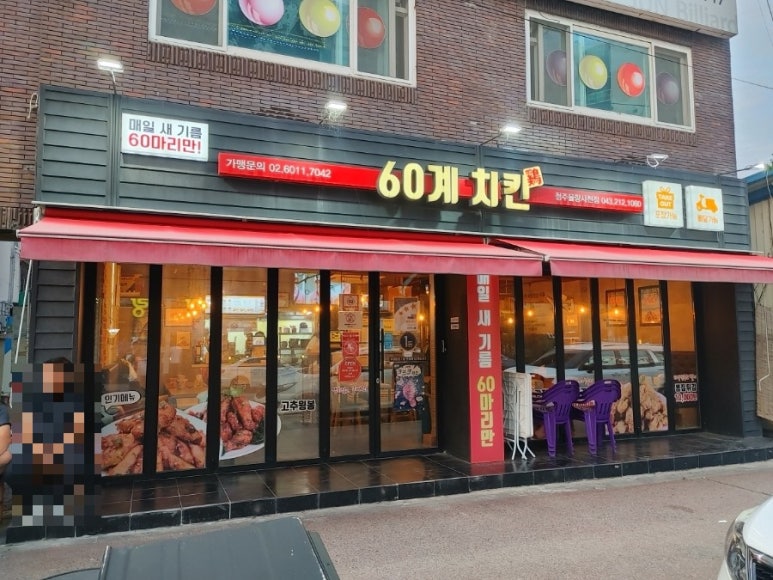 60계치킨사천점 이미지