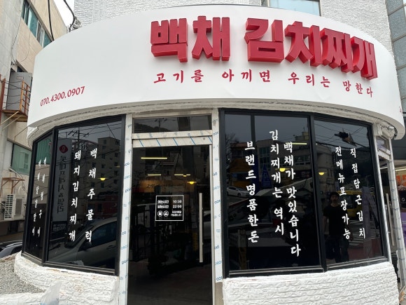 백채김치찌개 영도점 이미지