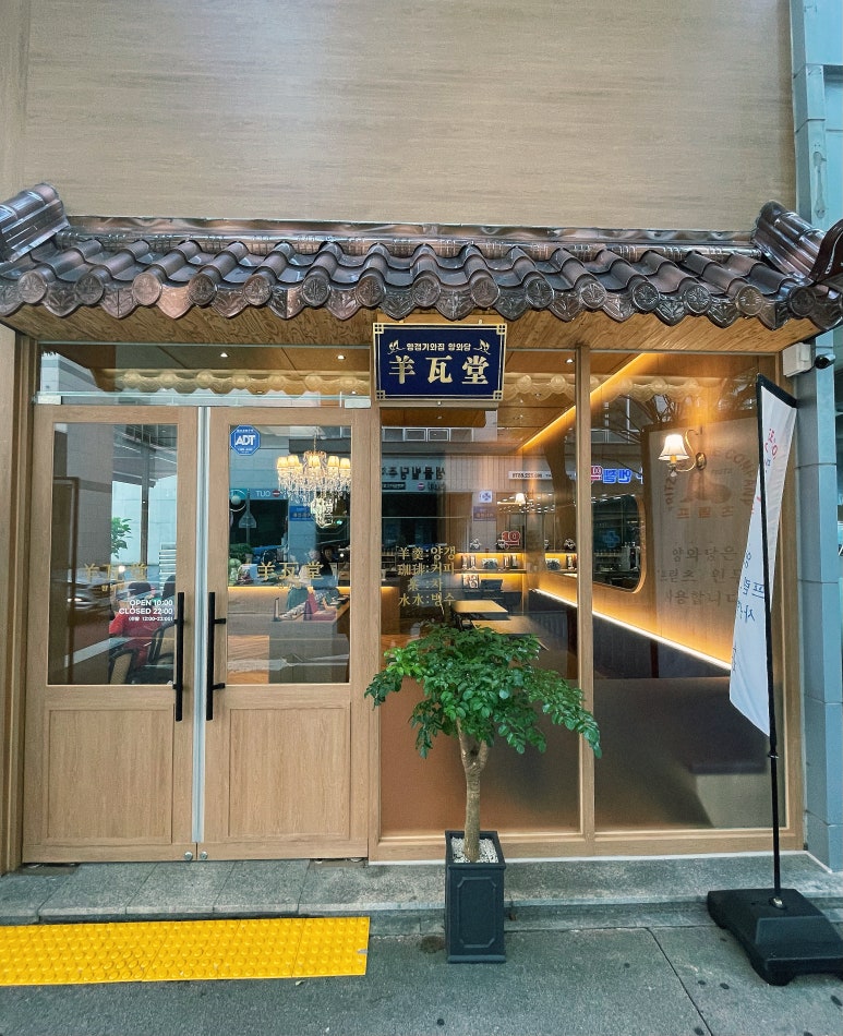 양와당전주점 이미지