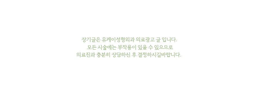 유케이성형외과 이미지