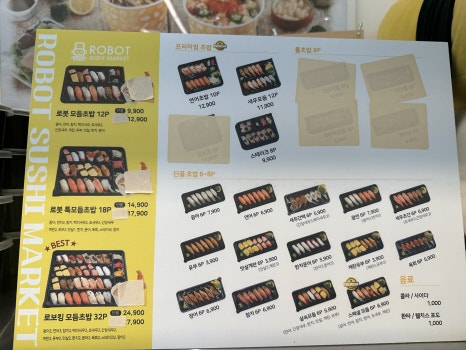 로봇초밥마켓원주 이미지