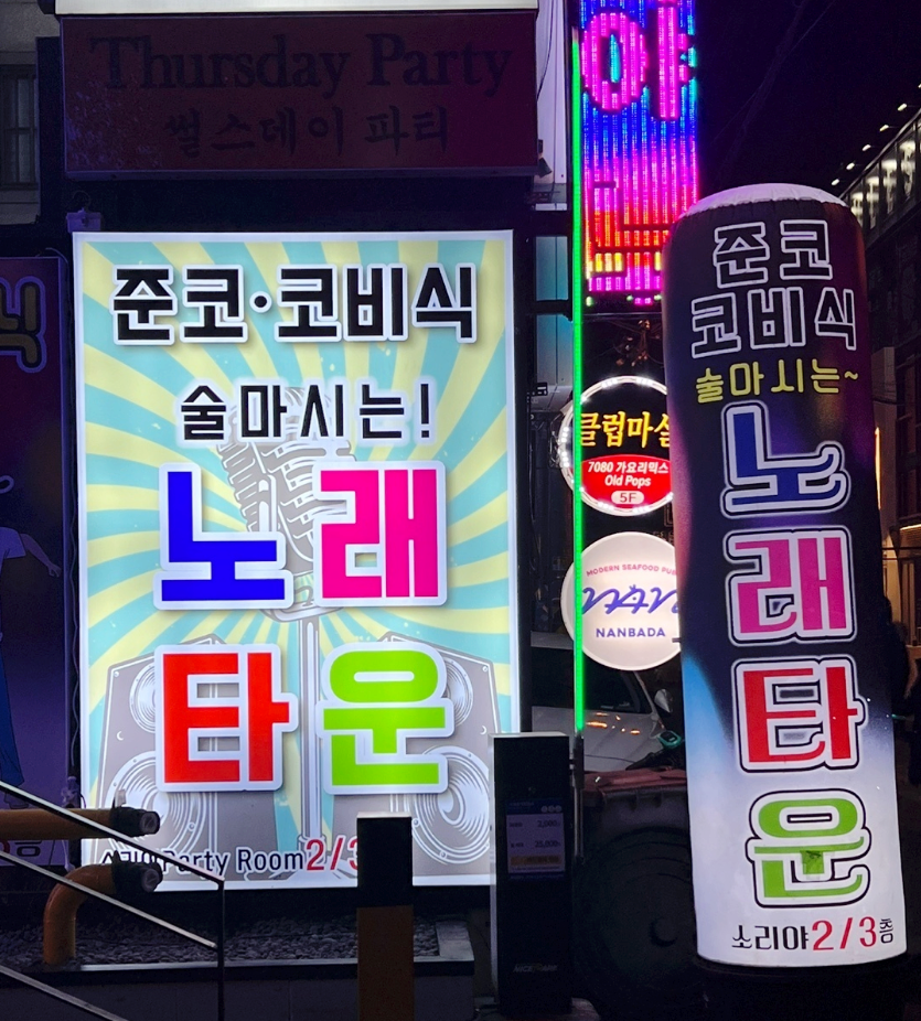 술마시는수노래타운 이미지
