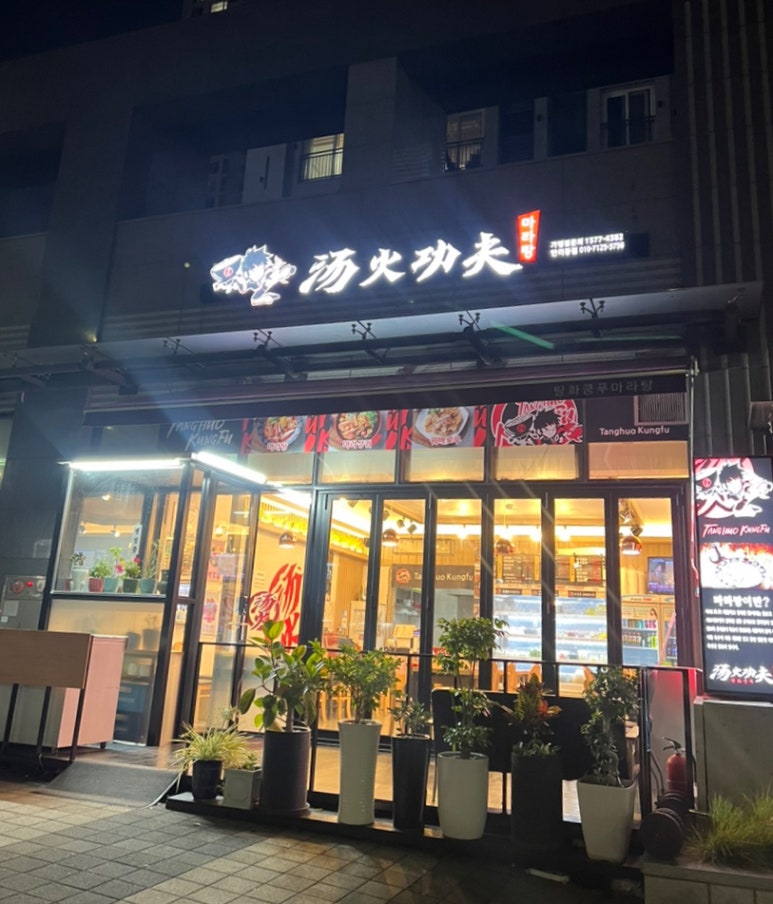 탕화쿵푸마라탕 만리동점 이미지