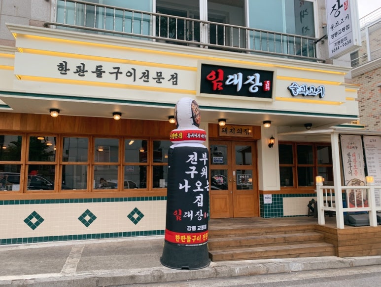 교동 돌판집 이미지