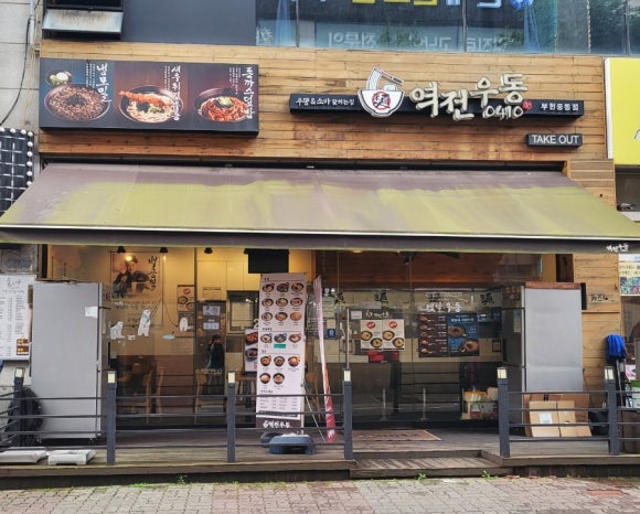 역전우동부천 이미지
