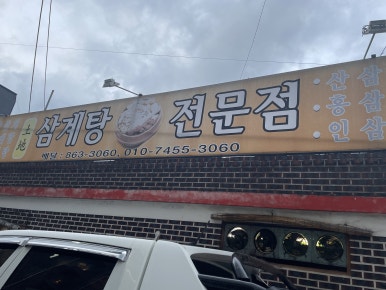 토지삼계탕 이미지