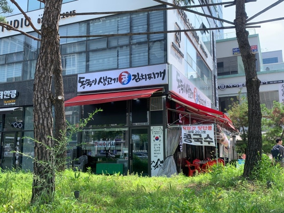동숙이생고기콩김치찌개 이미지
