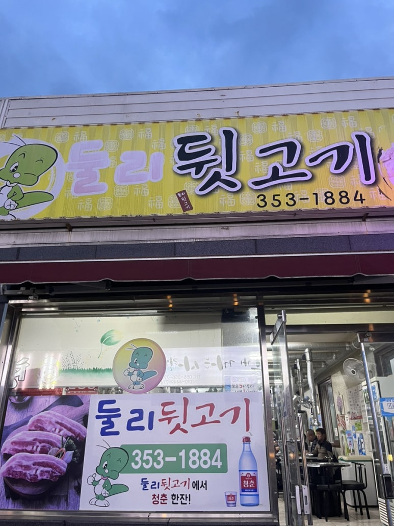 둘리뒷고기 이미지