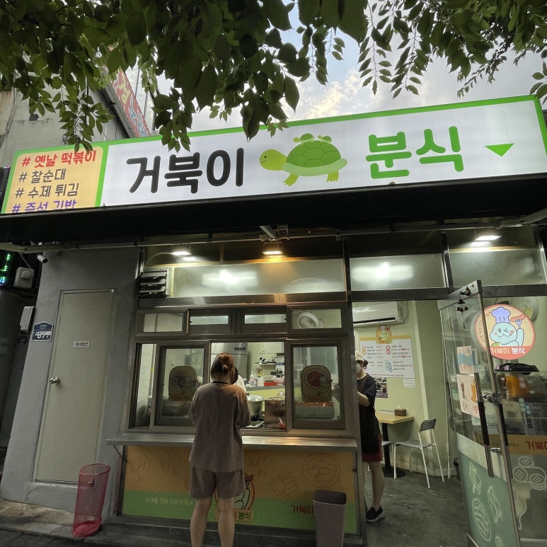 거북이분식 이미지