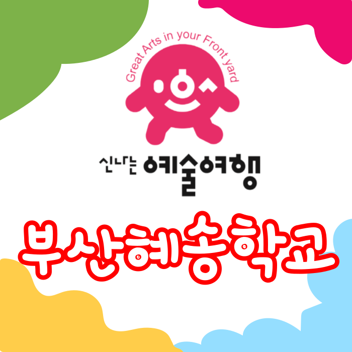 부산혜송학교 이미지