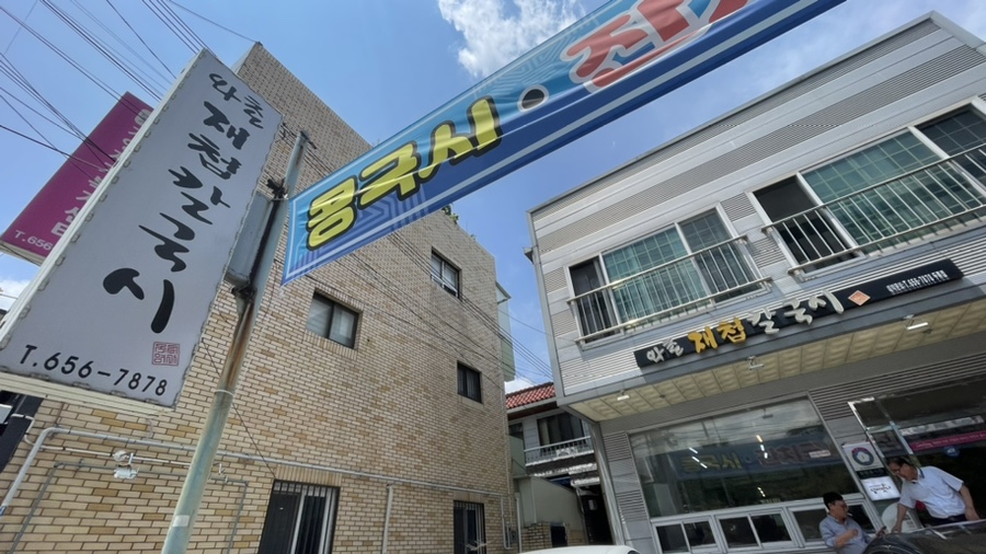 와촌재첩손칼국시 이미지