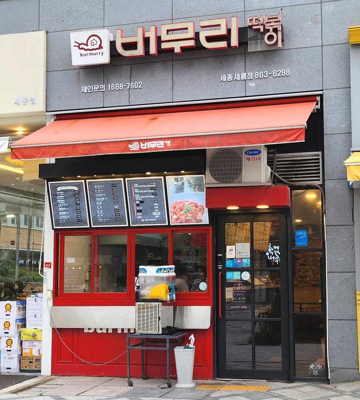 버무리떡볶이세종 이미지