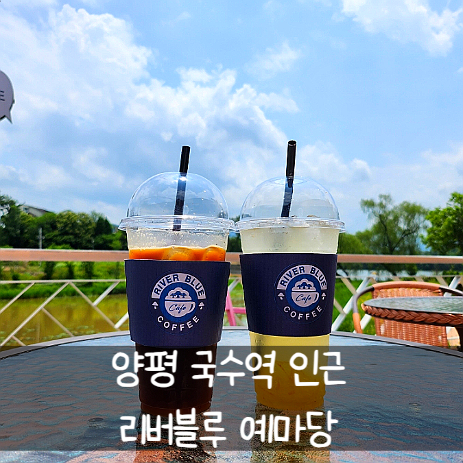 리버블루 예마당 이미지