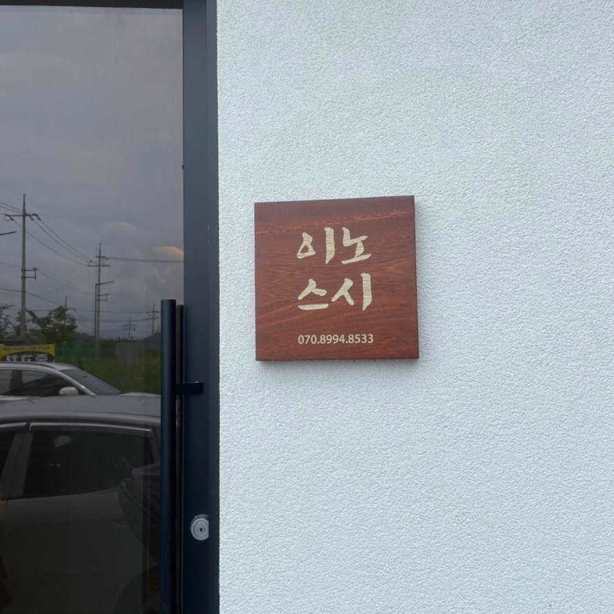 이노스시 이미지