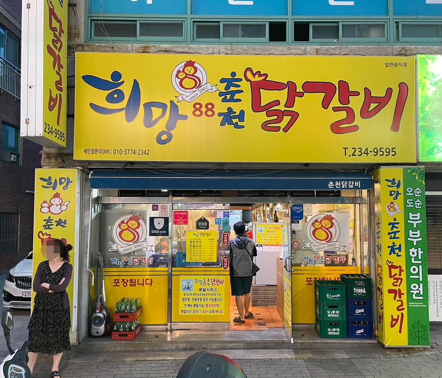 희망88춘천닭갈비 이미지