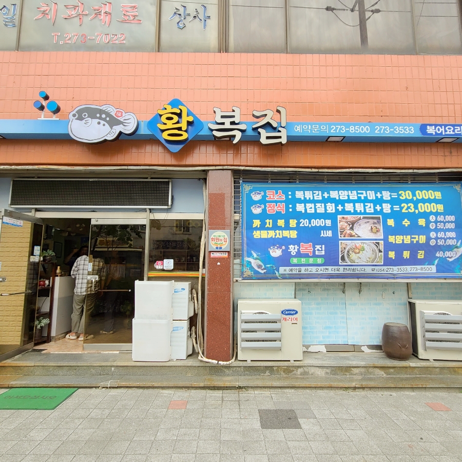 황복집 이미지