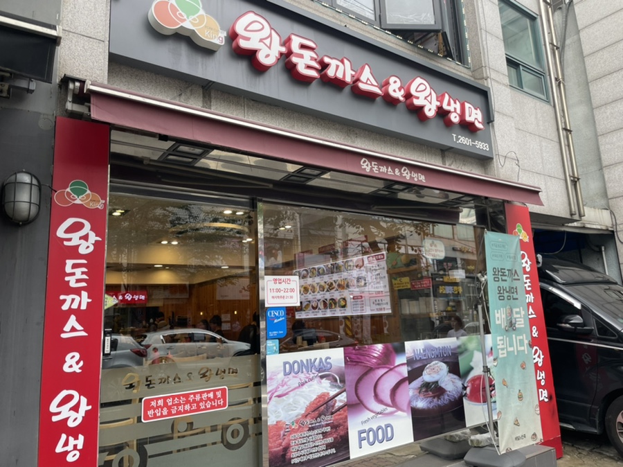 왕돈까스&왕냉면까치산역점 이미지