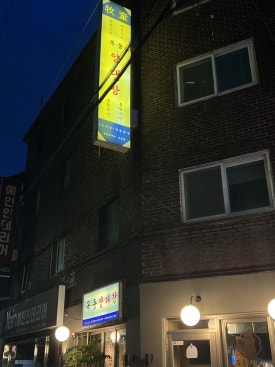 목동양대창 이미지