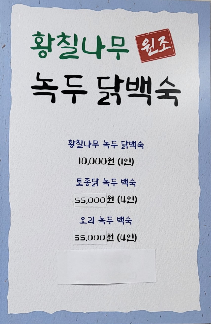 원조황칠나무녹두닭백숙 이미지