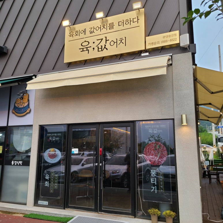 육값어치광양 이미지