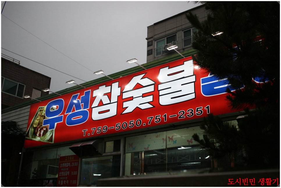 우성 참숯불갈비 이미지