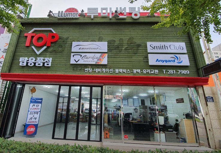 탑자동차용품점 이미지