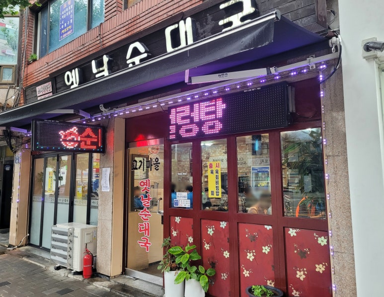 고기마을옛날순대국 이미지