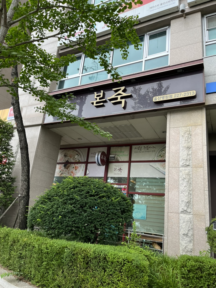 본죽(울산병원점) 이미지