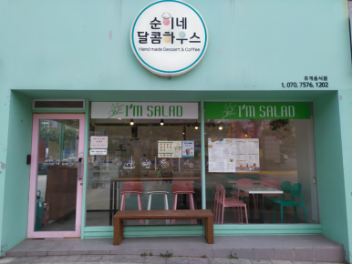 순이네달콤하우스 이미지