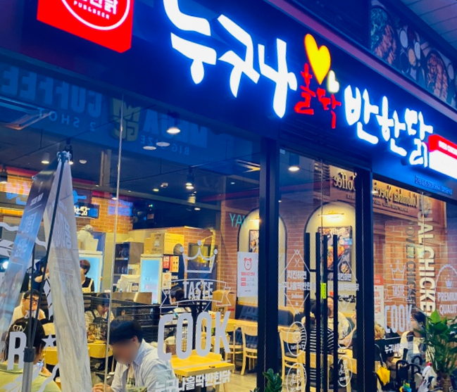 누구나홀딱반한닭신도림역 이미지