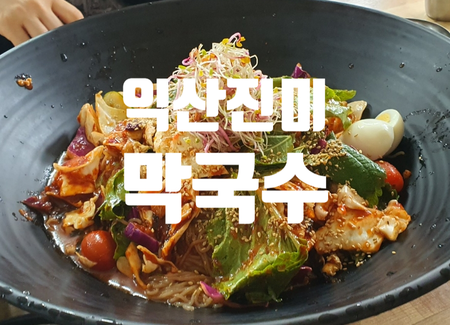 진미막국수집 이미지