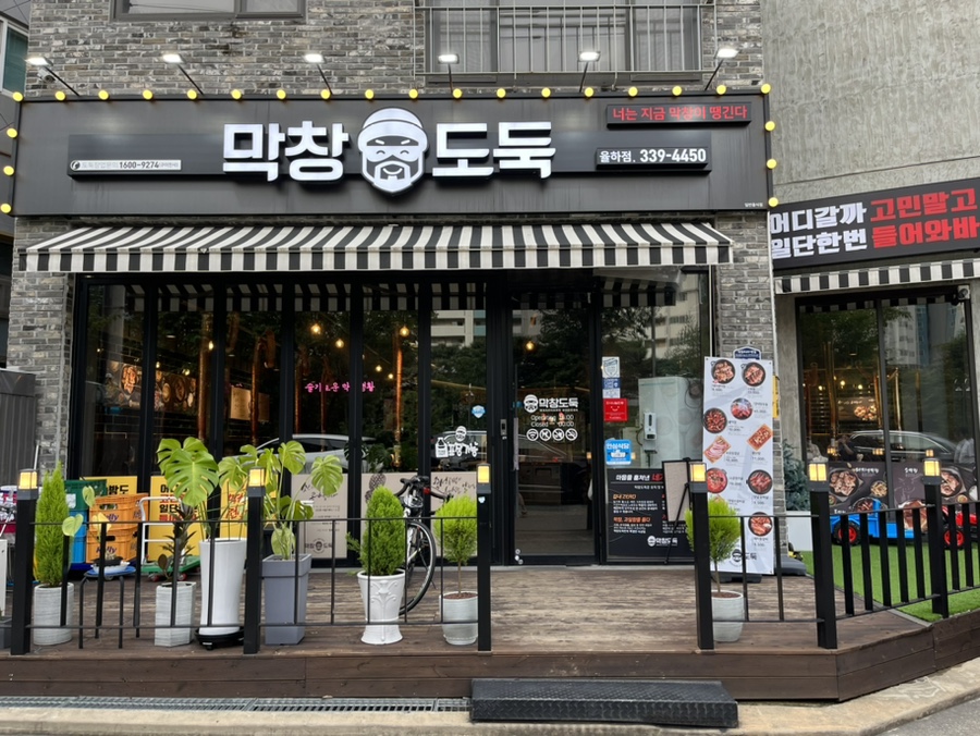막창도둑김해 이미지